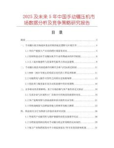 2025及未來5年中國手動(dòng)輾壓機(jī)市場數(shù)據(jù)分析及競爭策略研究報(bào)告