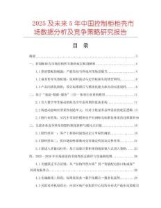 2025及未來5年中國控制柜柜殼市場數(shù)據(jù)分析及競爭策略研究報告