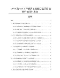 2025及未來5年鋼質(zhì)水密艙口蓋項目投資價值分析報告