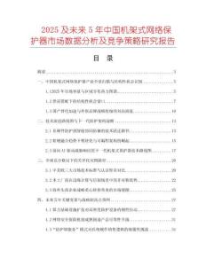 2025及未來5年中國機架式網(wǎng)絡(luò)保護(hù)器市場數(shù)據(jù)分析及競爭策略研究報告