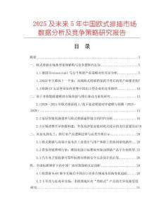 2025及未来5年中国欧式排插市场数据分析及竞争策略研究报告