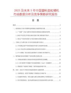 2025及未来5年中国塑料造粒辅机市场数据分析及竞争策略研究报告