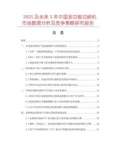 2025及未来5年中国多功能切碎机市场数据分析及竞争策略研究报告