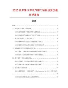 2025及未來5年雙氣密門項目投資價值分析報告