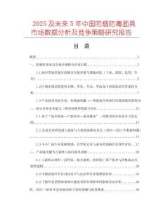 2025及未來5年中國防煙防毒面具市場數(shù)據(jù)分析及競爭策略研究報告
