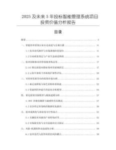 2025及未來5年投標(biāo)智能管理系統(tǒng)項目投資價值分析報告
