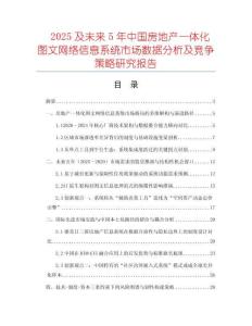 2025及未來5年中國房地產一體化圖文網絡信息系統(tǒng)市場數(shù)據(jù)分析及競爭策略研究報告
