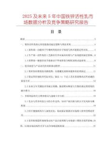 2025及未來5年中國鐵鋅活性乳市場數(shù)據(jù)分析及競爭策略研究報(bào)告