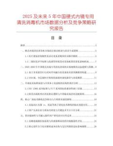2025及未來5年中國硬式內(nèi)鏡專用清洗消毒機(jī)市場數(shù)據(jù)分析及競爭策略研究報(bào)告
