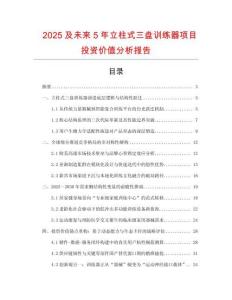 2025及未來5年立柱式三盤訓(xùn)練器項目投資價值分析報告