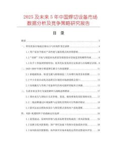 2025及未来5年中国焊切设备市场数据分析及竞争策略研究报告