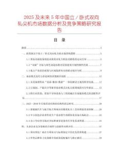 2025及未来5年中国立／卧式双向轧尖机市场数据分析及竞争策略研究报告