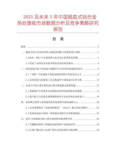2025及未来5年中国辊底式铝合金热处理线市场数据分析及竞争策略研究报告