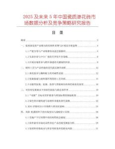 2025及未來5年中國瓷質(zhì)滲花磚市場數(shù)據(jù)分析及競爭策略研究報告