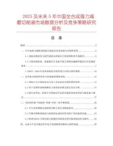 2025及未来5年中国全合成强力减磨切削液市场数据分析及竞争策略研究报告