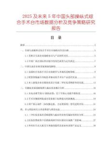 2025及未来5年中国头部操纵式综合手术台市场数据分析及竞争策略研究报告