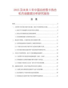 2025及未來(lái)5年中國(guó)自控圖卡熱合機(jī)市場(chǎng)數(shù)據(jù)分析研究報(bào)告