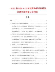 2025及未来5-10年蔬菜种籽项目投资价值市场数据分析报告