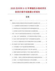2025及未來5-10年增強防水卷材項目投資價值市場數(shù)據(jù)分析報告