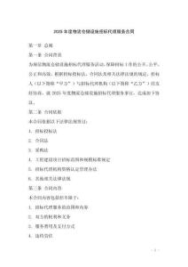 2025年度物流倉儲設(shè)施招標(biāo)代理服務(wù)合同