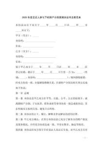 2025年度見證人參與下的財產(chǎn)分割離婚協(xié)議書全新范本