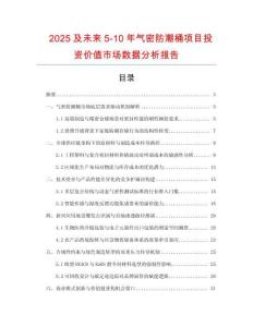 2025及未來5-10年氣密防潮桶項目投資價值市場數(shù)據(jù)分析報告