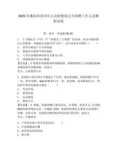 2025年濰坊市寒亭區(qū)人民檢察院公開招聘工作人員模擬試卷及答案詳解1套