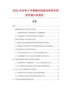 2025及未来5年圆跳动检测治具项目投资价值分析报告