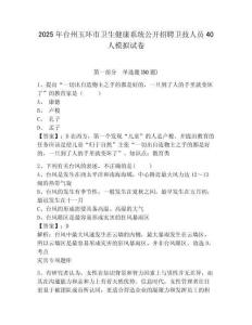 2025年臺州玉環(huán)市衛(wèi)生健康系統(tǒng)公開招聘衛(wèi)技人員40人模擬試卷及一套參考答案詳解