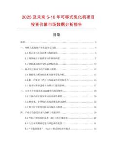 2025及未來5-10年可移式乳化機項目投資價值市場數(shù)據(jù)分析報告