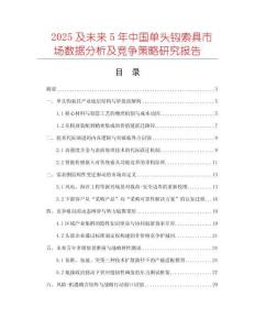 2025及未來(lái)5年中國(guó)單頭鉤索具市場(chǎng)數(shù)據(jù)分析及競(jìng)爭(zhēng)策略研究報(bào)告