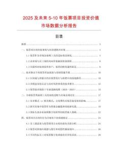 2025及未來(lái)5-10年飯票項(xiàng)目投資價(jià)值市場(chǎng)數(shù)據(jù)分析報(bào)告