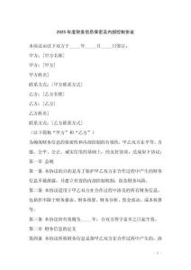 2025年度財務信息保密及內部控制協(xié)議