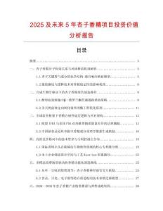 2025及未來5年杏子香精項目投資價值分析報告