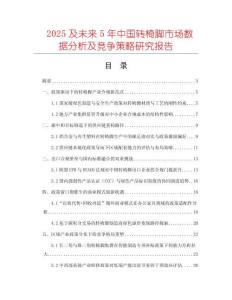 2025及未來(lái)5年中國(guó)轉(zhuǎn)椅腳市場(chǎng)數(shù)據(jù)分析及競(jìng)爭(zhēng)策略研究報(bào)告