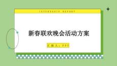 新春联欢晚会活动方案（模板稿）