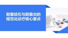 膽囊結石與膽囊炎的規(guī)范化診療核心要點