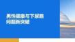 男性健康與下尿路問題新突破