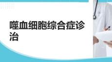 噬血細(xì)胞綜合癥診治