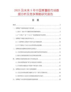 2025及未來(lái)5年中國(guó)黃蓍膠市場(chǎng)數(shù)據(jù)分析及競(jìng)爭(zhēng)策略研究報(bào)告