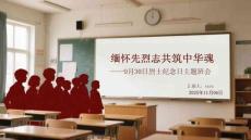 緬懷先烈志 共筑中華魂9月30日烈士紀念日主題班會