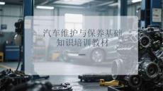 汽車維護與保養(yǎng)基礎知識培訓教材