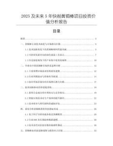 2025及未來5年快削黃銅棒項目投資價值分析報告