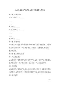 2025年度企業(yè)產(chǎn)品研發(fā)與設(shè)計外包服務(wù)合同范本