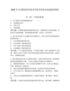 2025年大同煤炭職業(yè)技術(shù)學院單招職業(yè)技能測試題庫附參考答案詳解【輕巧奪冠】