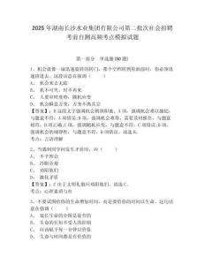 2025年湖南長沙水業(yè)集團(tuán)有限公司第二批次社會招聘考前自測高頻考點(diǎn)模擬試題（含答案詳解）