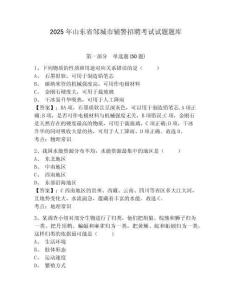 2025年山東省鄒城市輔警招聘考試試題題庫及答案詳解（最新）
