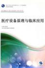 醫(yī)療設(shè)備原理與臨床應(yīng)用 供生物醫(yī)學(xué)工程專業(yè)（臨床工程）方向用1-80