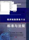 臨床檢驗裝備大全 第1卷 標(biāo)準(zhǔn)與法規(guī)1-150