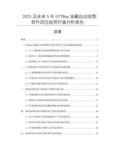 2025及未來(lái)5年GPTMap油藏自動(dòng)繪圖軟件項(xiàng)目投資價(jià)值分析報(bào)告